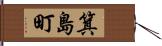 箕島町 Hand Scroll