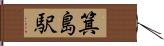 箕島駅 Hand Scroll
