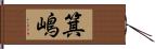 箕嶋 Hand Scroll