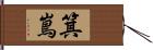 箕嶌 Hand Scroll