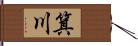 箕川 Hand Scroll
