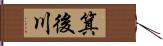 箕後川 Hand Scroll
