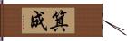 箕成 Hand Scroll