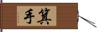 箕手 Hand Scroll