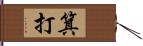 箕打 Hand Scroll