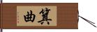 箕曲 Hand Scroll