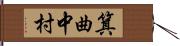 箕曲中村 Hand Scroll