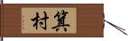 箕村 Hand Scroll