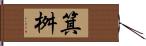箕桝 Hand Scroll