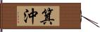 箕沖 Hand Scroll