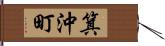 箕沖町 Hand Scroll