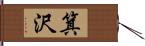 箕沢 Hand Scroll