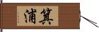 箕浦 Hand Scroll