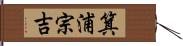 箕浦宗吉 Hand Scroll