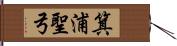 箕浦聖弓 Hand Scroll