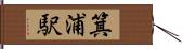 箕浦駅 Hand Scroll