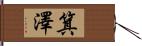 箕澤 Hand Scroll
