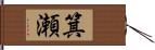 箕瀬 Hand Scroll