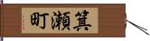 箕瀬町 Hand Scroll