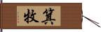箕牧 Hand Scroll
