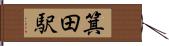 箕田駅 Hand Scroll