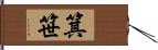 箕笹 Hand Scroll