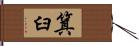 箕臼 Hand Scroll
