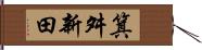 箕舛新田 Hand Scroll