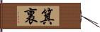 箕裏 Hand Scroll