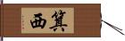 箕西 Hand Scroll