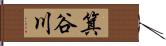 箕谷川 Hand Scroll