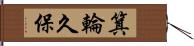 箕輪久保 Hand Scroll