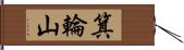 箕輪山 Hand Scroll