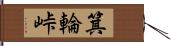 箕輪峠 Hand Scroll