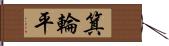 箕輪平 Hand Scroll