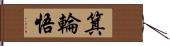 箕輪悟 Hand Scroll