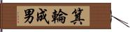 箕輪成男 Hand Scroll