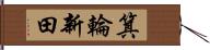 箕輪新田 Hand Scroll