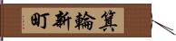 箕輪新町 Hand Scroll