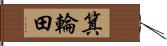 箕輪田 Hand Scroll