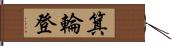 箕輪登 Hand Scroll