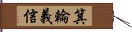 箕輪義信 Hand Scroll