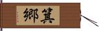 箕郷 Hand Scroll
