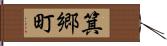 箕郷町 Hand Scroll