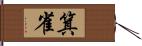 箕雀 Hand Scroll