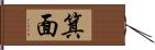 箕面 Hand Scroll