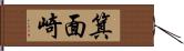 箕面崎 Hand Scroll