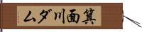 箕面川ダム Hand Scroll