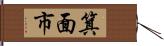 箕面市 Hand Scroll