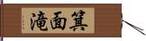 箕面滝 Hand Scroll